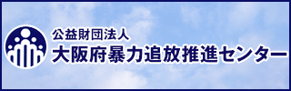 公益財団法人 大阪府暴力追放推進センター