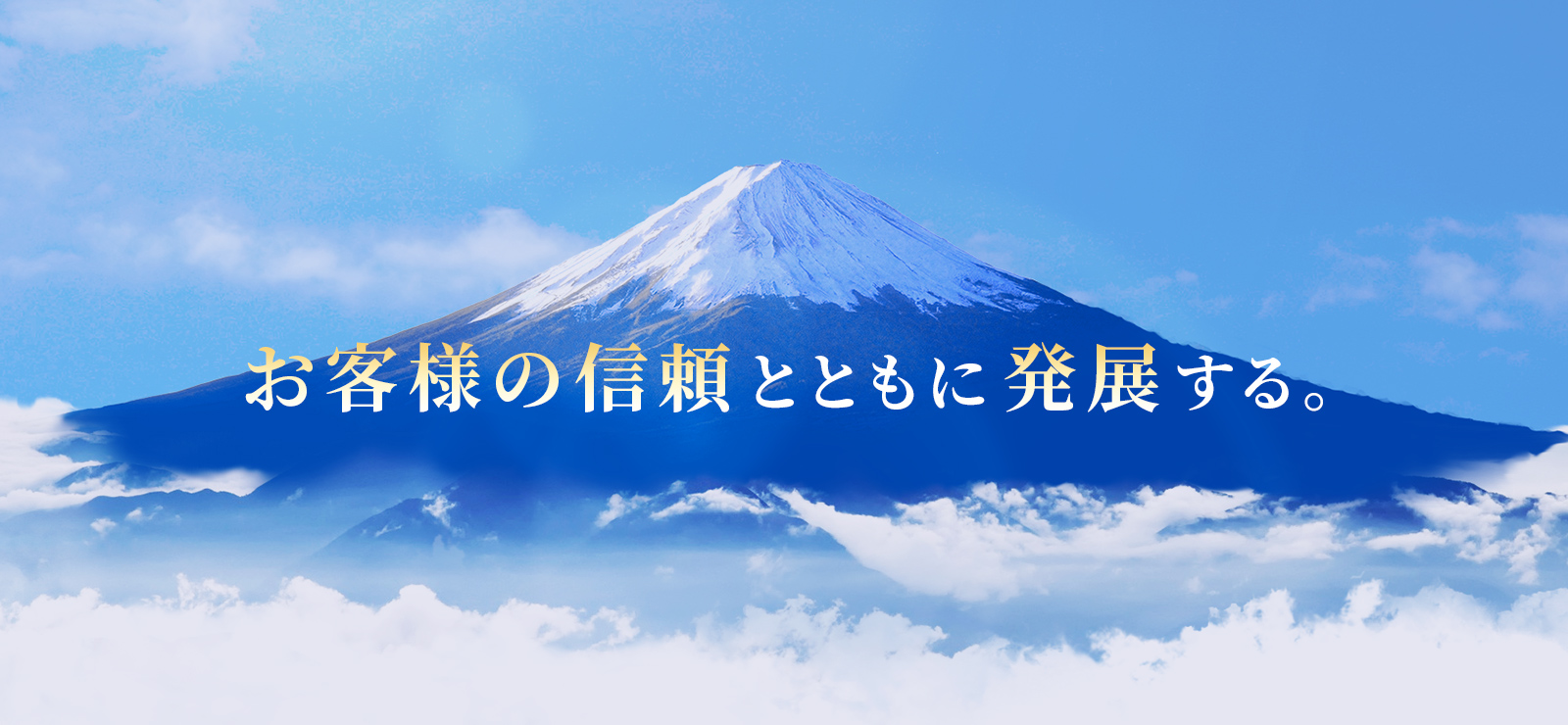 お客様の信頼とともに発展する。