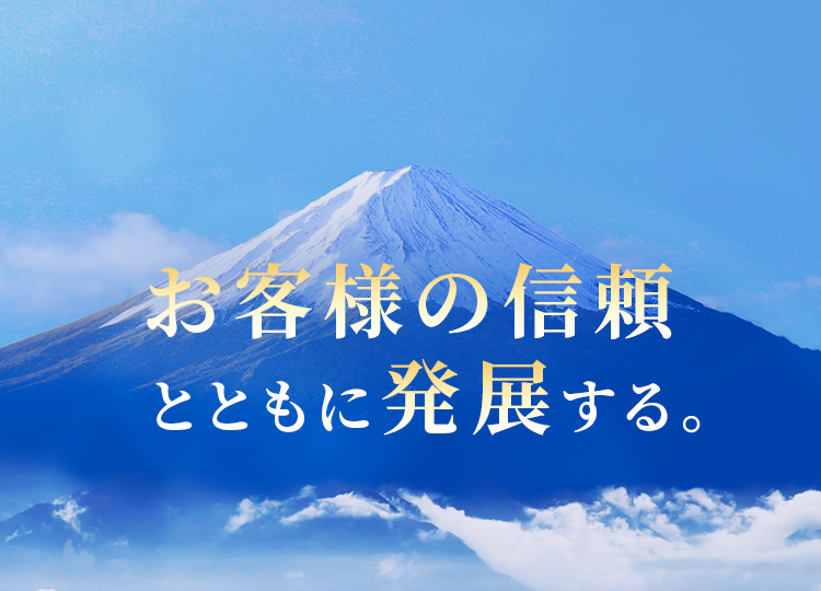 お客様の信頼とともに発展する。