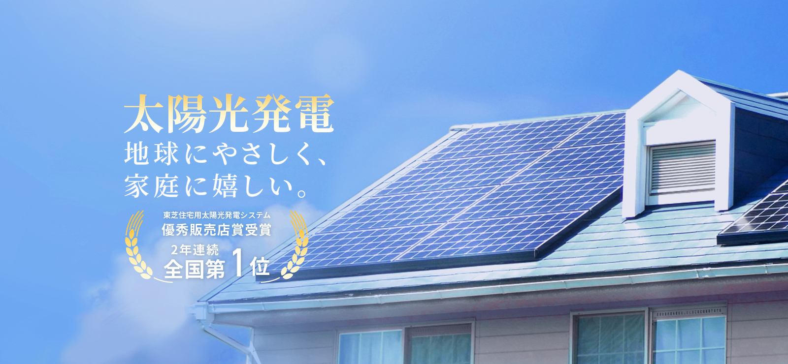 太陽光発電 地球にやさしく、家庭に嬉しい。 東芝住宅用太陽光発電システム 優秀販売店賞 受賞 全国第1位