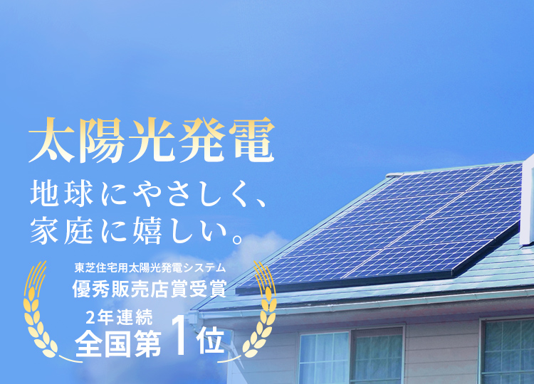 太陽光発電 地球にやさしく、家庭に嬉しい。 東芝住宅用太陽光発電システム 優秀販売店賞 受賞 全国第1位