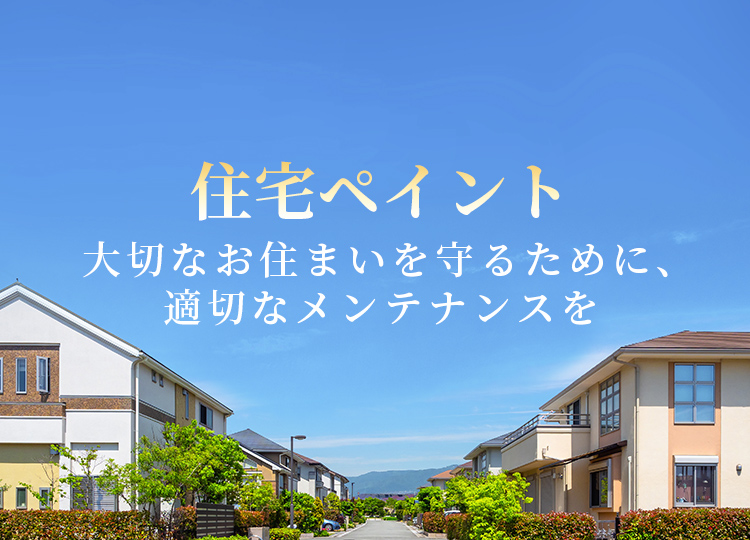 住宅ペイント 大切なお住まいを守るために、 適切なメンテナンスを