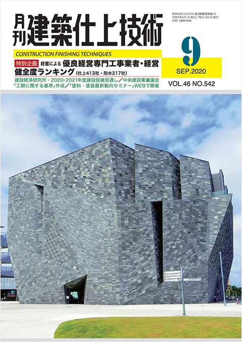 月刊 建築仕上技術 2020年9月